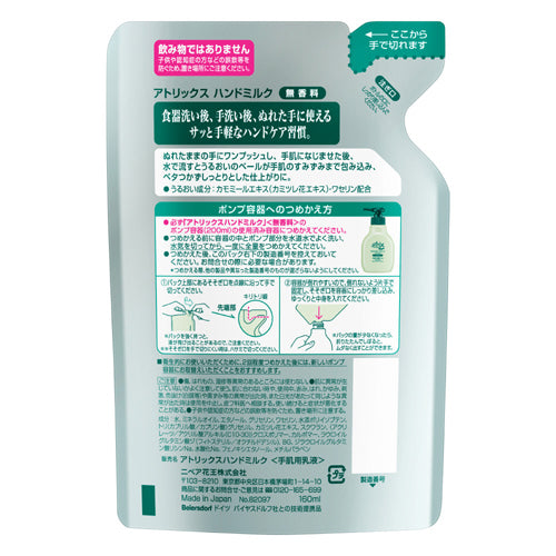 【おまけ付き！】花王 kao アトリックス atrix アトリックス ハンドミルク 無香料 つめかえ用 [160mL]