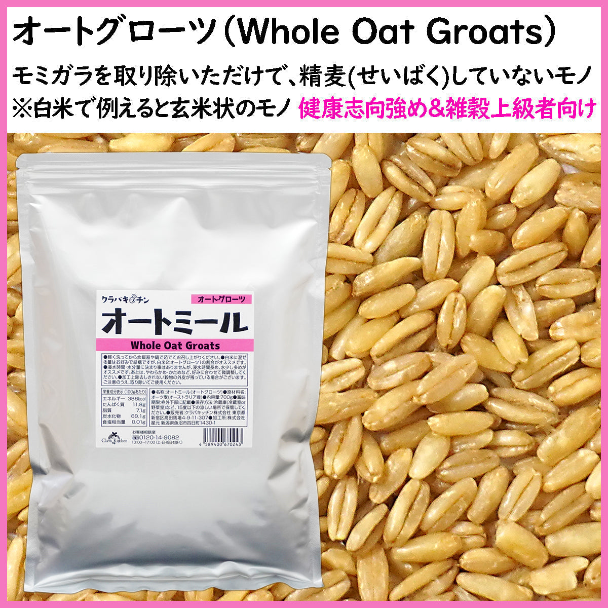 健康管理 ダイエット 糖質制限【オーガニック原料】有機オーツ麦（オートグローツ）700g ／ 種皮(ふすま・ぬか)や胚芽を除去しない無加工に近い全粒穀物でオートミールの中で一番栄養価が高い！無農薬 無添加 遺伝子組み換えでない 送料無料