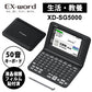 CASIO (カシオ) 電子辞書 EX-word(エクスワード) 生活・教養モデル 50音キーボード ブラック XD-SG5000BK 液晶保護フィルム貼付済モデル [XD-SG5000-FM]