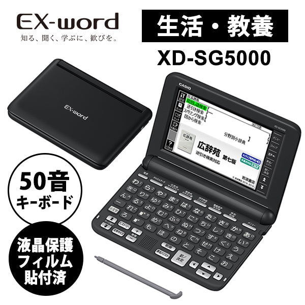 CASIO (カシオ) 電子辞書 EX-word(エクスワード) 生活・教養モデル 50音キーボード ブラック XD-SG5000BK 液晶保護フィルム貼付済モデル [XD-SG5000-FM]