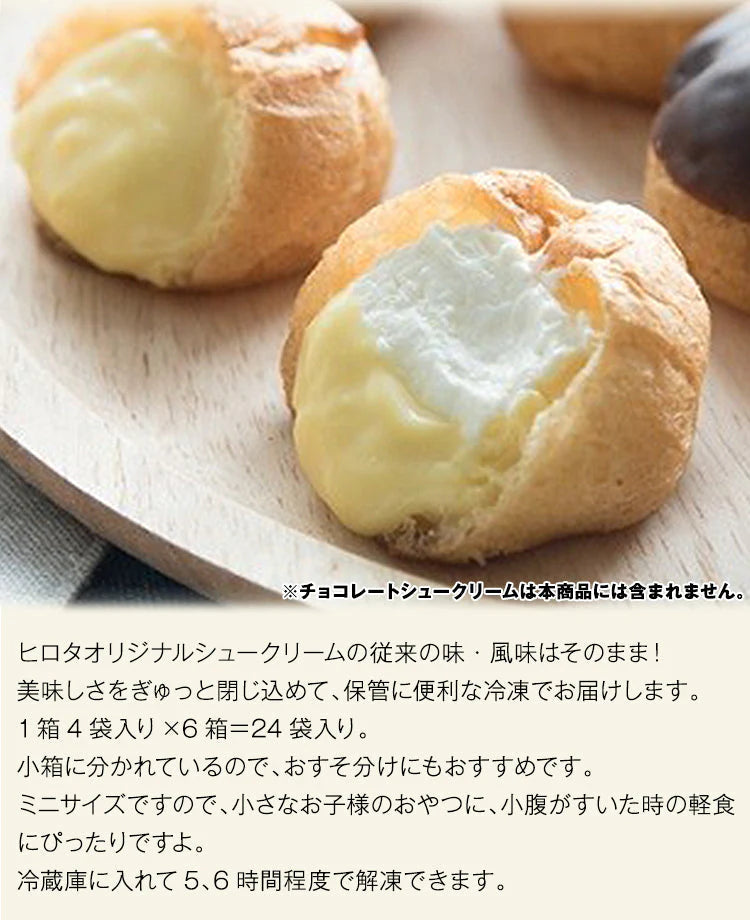 【ゲリラセール】ヒロタ シュークリーム 冷凍 24個 訳あり (賞味期限2023年7月30日) HIROTA 送料無料 冷凍便 同梱不可 指定日不可 お取り寄せグルメ 食品 産直