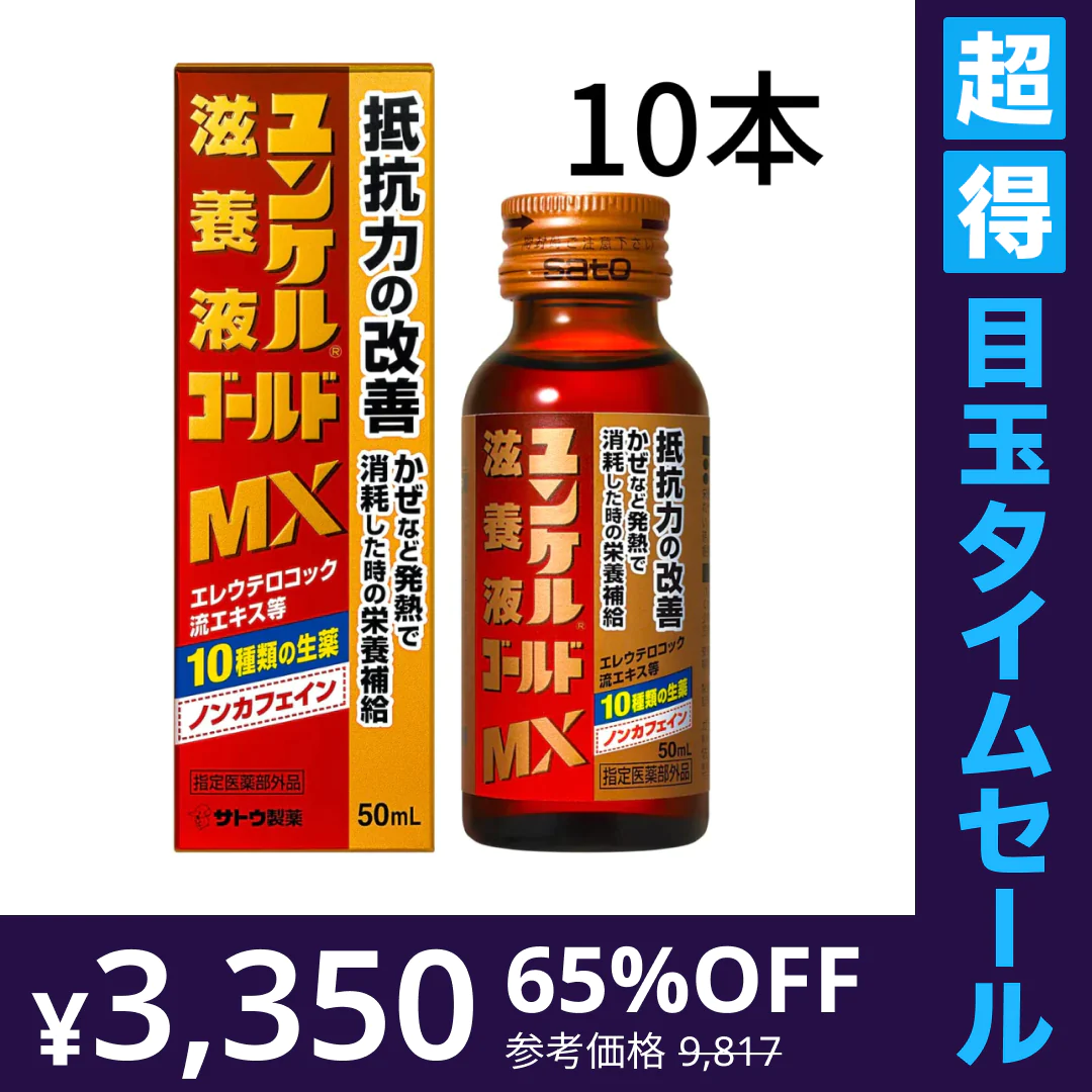 【超得ハイパーSALE】[10本]佐藤製薬 ユンケル滋養液ゴールドMX
