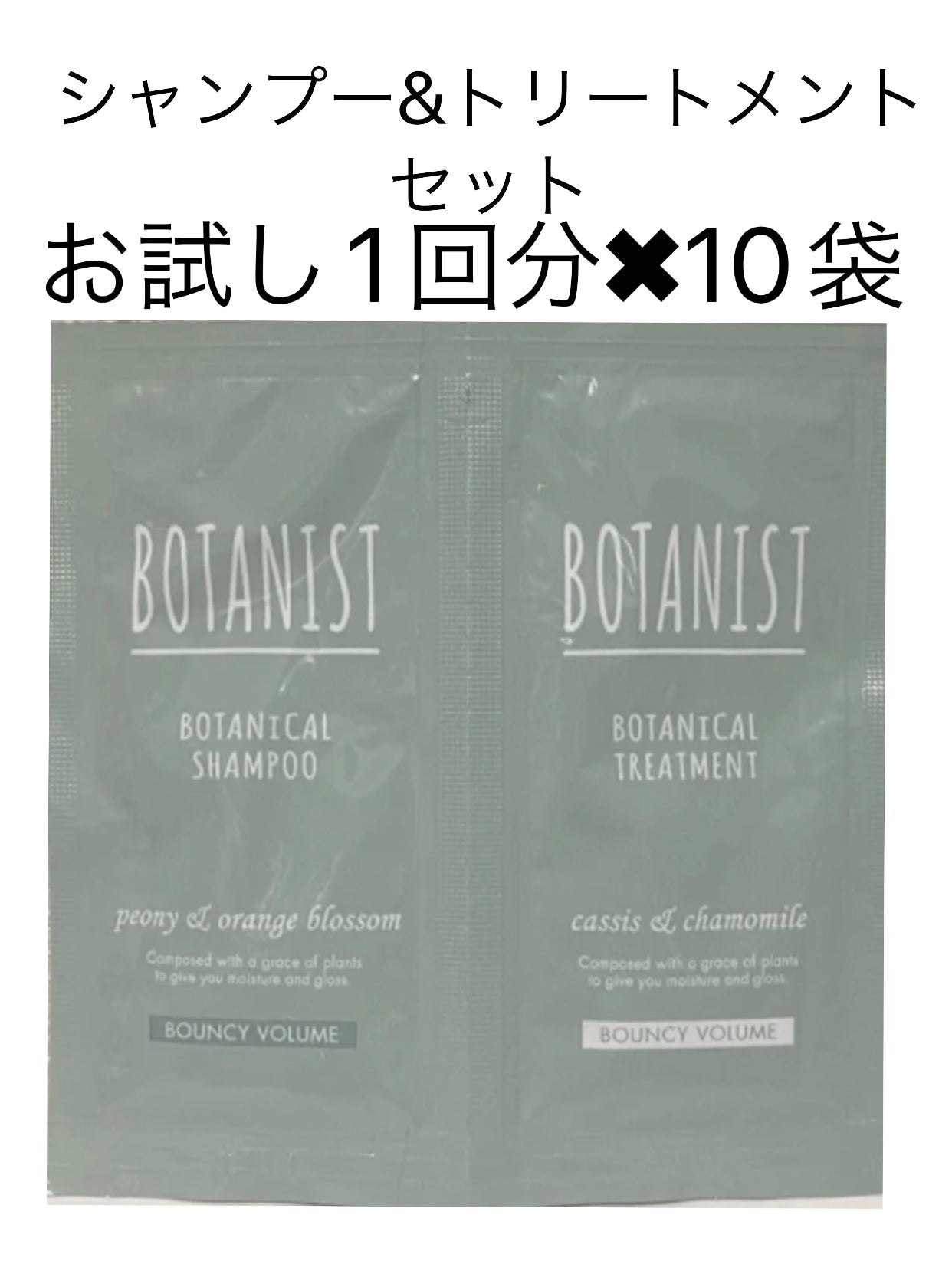 6名様限定　10袋　ボタニスト　ボタニカル　シャンプー　トリートメント バウンシーボリューム