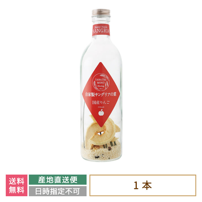 ドライフルーツの自家製サングリアの素 国産りんご *