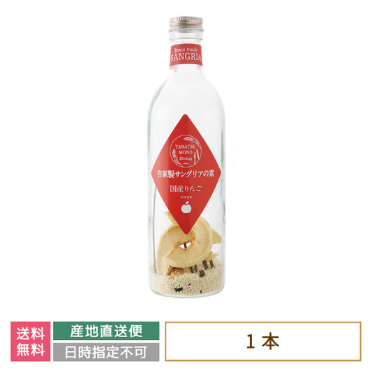 ドライフルーツの自家製サングリアの素 国産りんご *