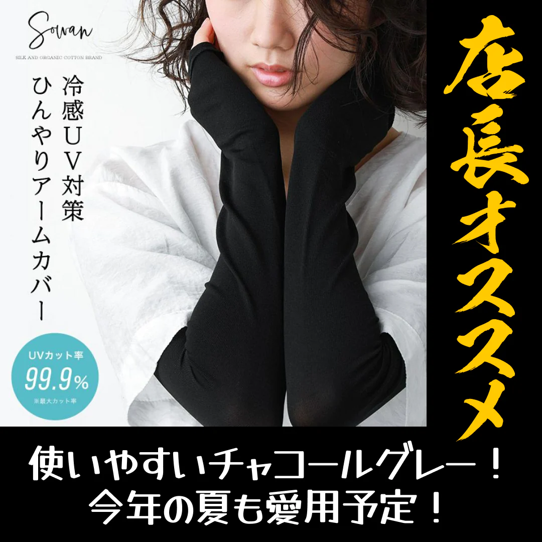 冷感アームカバー(チャコール)【uvカット率99.9％】【店長本気のシェア買いWEEK】