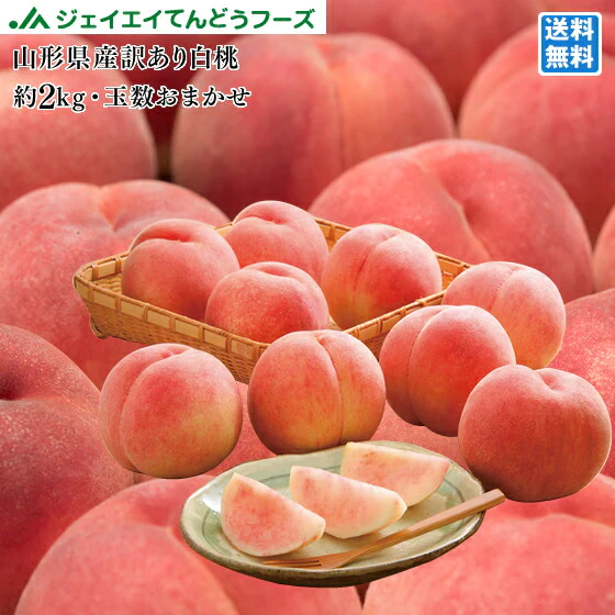 予約商品 訳あり 山形県産 白桃 品種おまかせ約2kg(玉数おまかせ) ※一部地域は別途送料 果物 8月下旬〜9月上旬発送 フルーツ　pc05