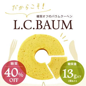 【最安値挑戦祭】≪糖質40%OFF!!!≫L.C.BAUM（低糖質バウムクーヘン) 9個セット（プレーン/チョコレート/抹茶 各3個入り）【メール便送料無料】［常温］【4〜5営業日以内に出荷】