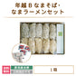 年越Bなまそば･なまラーメンセット* (クール便)