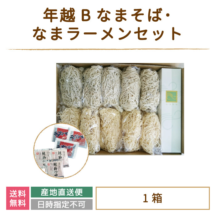 年越Bなまそば･なまラーメンセット* (クール便)