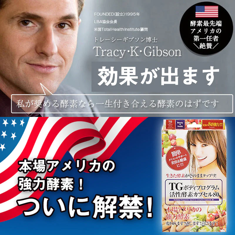 TGボディプログラム活性酵素カプセル80