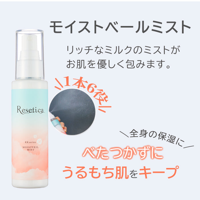 モイストベールミスト 100ml Resetica リセチカ スキンケア 保湿ミスト ミルクタイプ 化粧水 乳液 全身 ヘア CICA シカ 保湿 ニキビ 敏感肌 【送料無料】