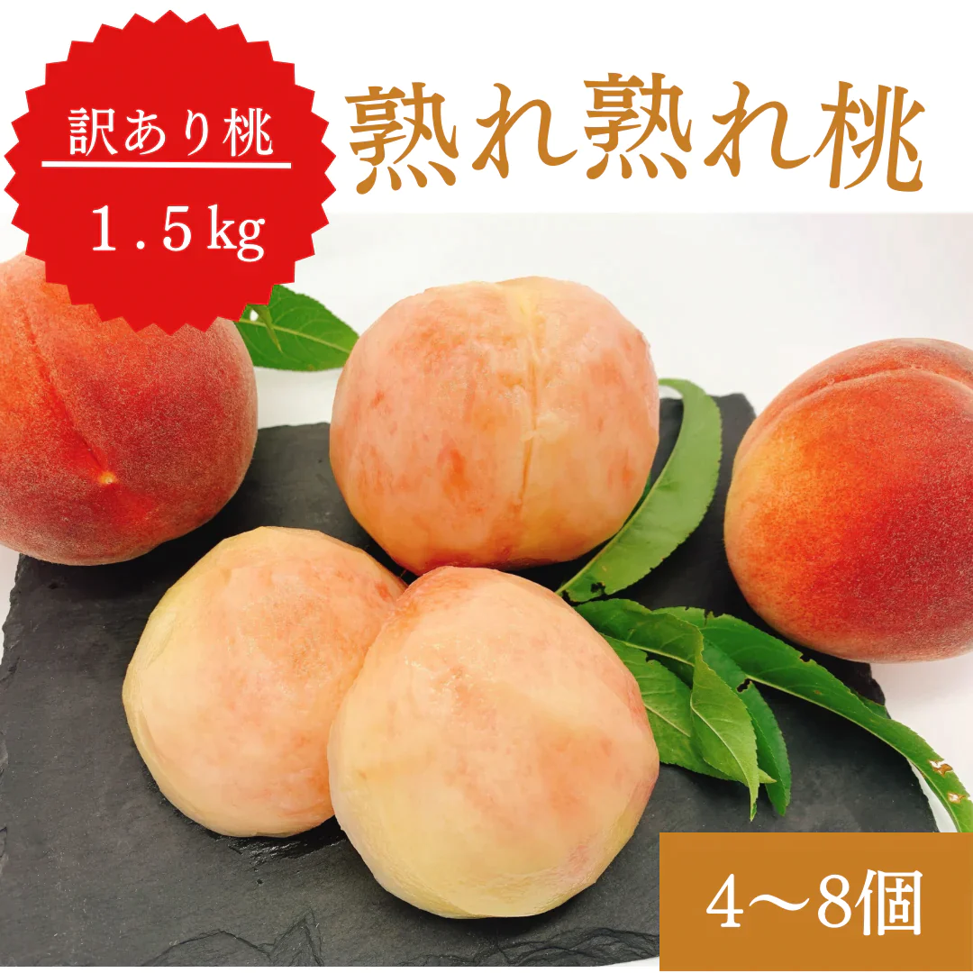 【ゲリラセール】【訳あり大特価】桃 約1.5kg(4〜8玉) 山梨県産 家庭用【予約/6月中旬〜9月上旬順次出荷】