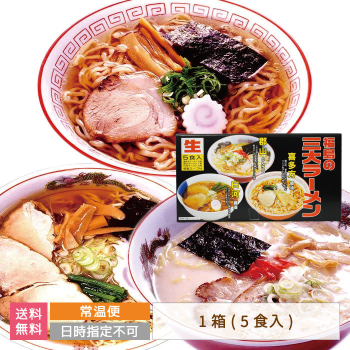 福島の三大ラーメン 5食入り