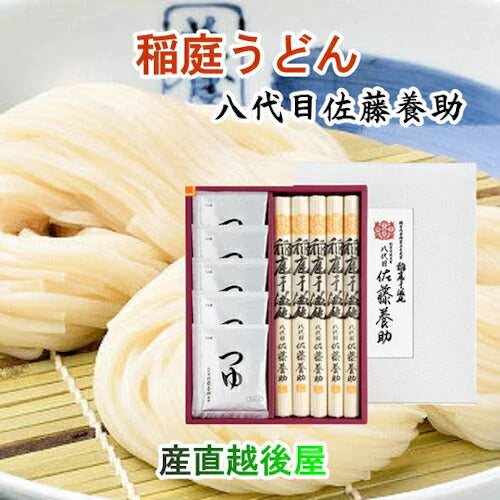 【送料込み】稲庭うどん 秋田県湯沢市 稲庭うどんの老舗八代目 佐藤養助商店 稲庭うどん紙化粧箱入りうどん 80g×5束つゆ付