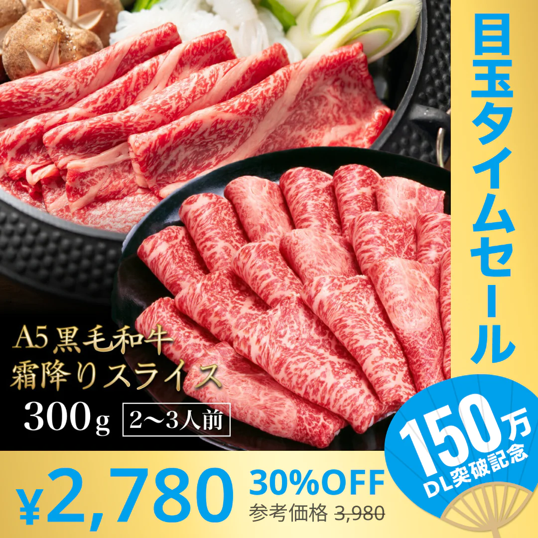 【超シェア買い祭】黒毛和牛 A5ランク スライス 300g | 牛肉 肉 焼肉 すき焼き しゃぶしゃぶ 送料無料