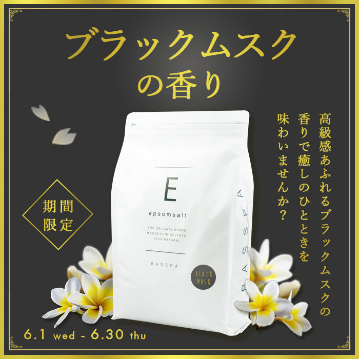 【期間限定】エプソムソルト (3kg) 硫酸マグネシウム  計量スプーン付き ブラックムスク