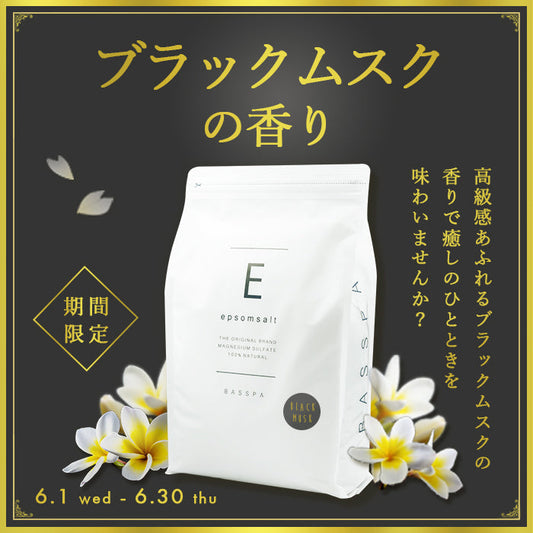 【期間限定】エプソムソルト (3kg) 硫酸マグネシウム  計量スプーン付き ブラックムスク