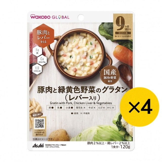 【4個セット】WAKODO GLOBAL 豚肉と緑黄色野菜のグラタン（レバー入り） 120g 9ヶ月～ 和光堂 ベビーフード 離乳食 国産豚肉・野菜使用 ※