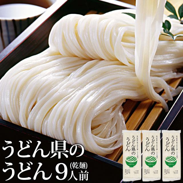 【超得ハイパーSALE】送料無料 讃岐うどん 乾麺 うどん県のうどん ９食 300gx3パック お取り寄せ 長期保存 特産品 名物商品 セール グルメ 訳あり しあわせ製麺