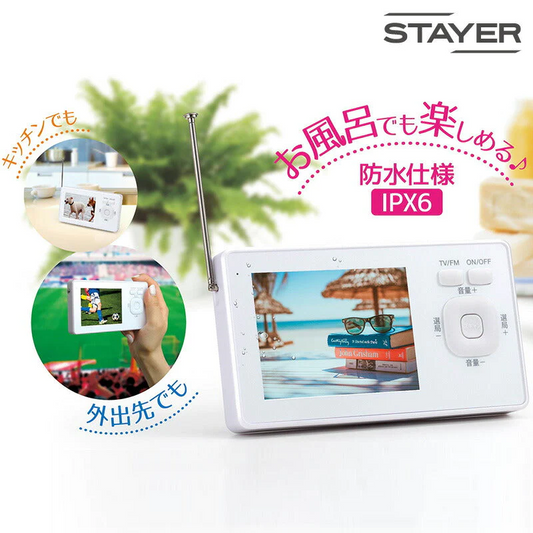 3.2インチ 防水ワンセグ TV/FMラジオ SH-GDTV-RA 対応防水IPX6 防水テレビ 風呂 ポータブルテレビ 携帯テレビ テレビラジオ 防災グッズ お風呂 浴室テレビ アウトドア 小型 車載 車載テレビ プレゼント