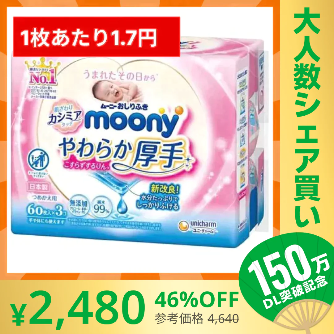 【100人シェア買いでお得】[1.7円/枚]ムーニーおしりふきやわらか厚手詰替(60枚×3P)×8【超シェア買い祭】