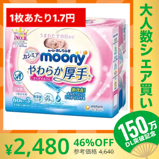 【100人シェア買いでお得】[1.7円/枚]ムーニーおしりふきやわらか厚手詰替(60枚×3P)×8【超シェア買い祭】