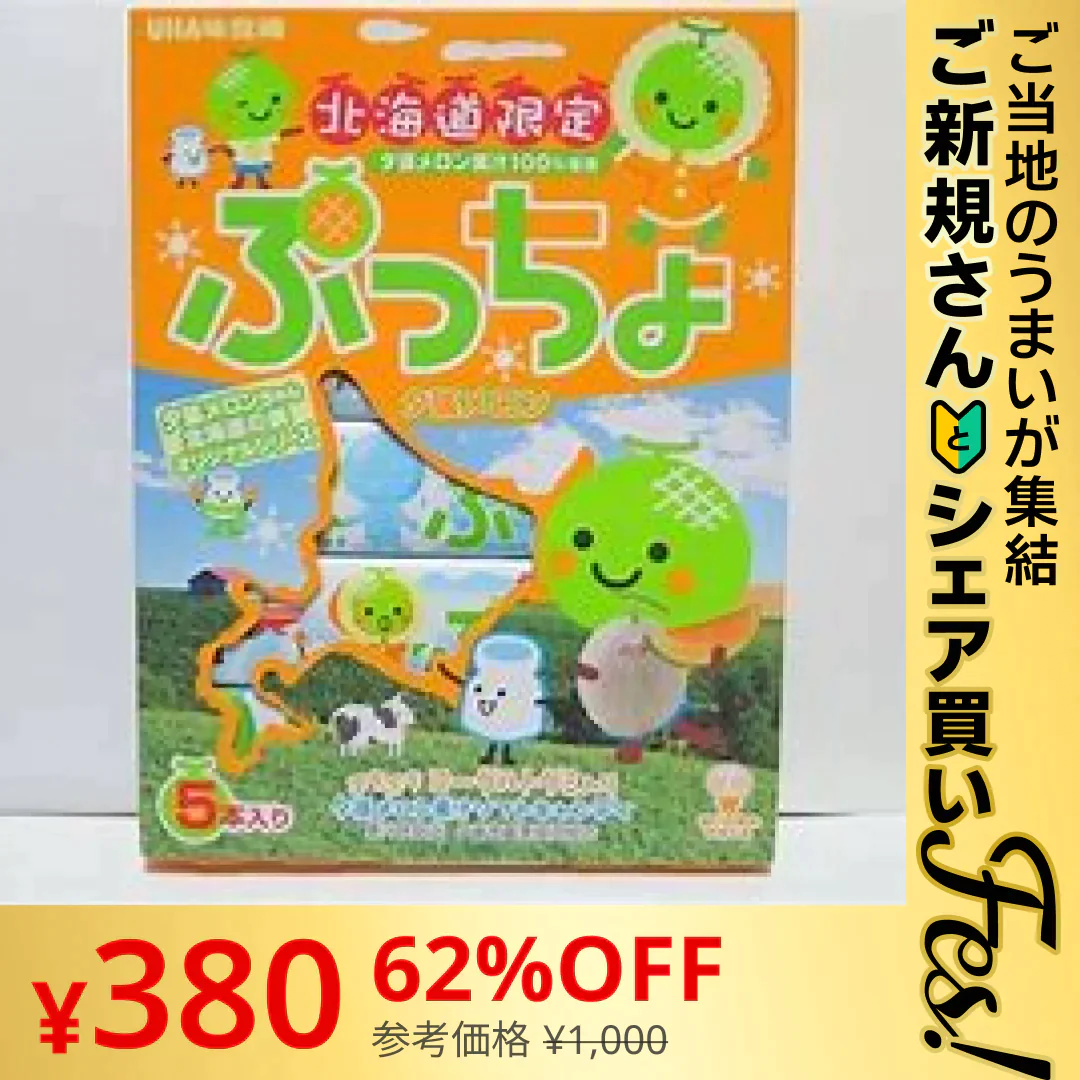 【ご新規さんとシェア買い】北海道限定 ぷっちょ 5個 夕張メロン 送料無料【ご当地ご新規さんFES】