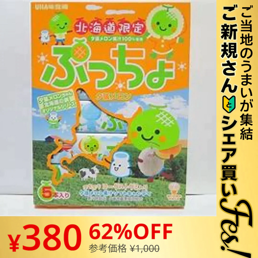 【ご新規さんとシェア買い】北海道限定 ぷっちょ 5個 夕張メロン 送料無料【ご当地ご新規さんFES】