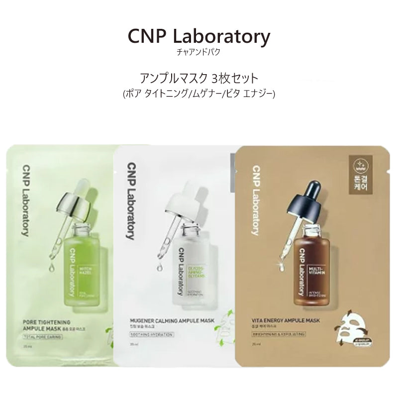【3人シェア買いでお得】【3種類セット】CNP Laboratory アンプルマスク 25ml 3枚セット チャアンドパク フェイスマスク フェイスパック 保湿 栄養 肌荒れ 乾燥肌 敏感肌 韓国コスメ シートマスク 化粧品 コスメ スキンケア マスク パック メール便 送料無料