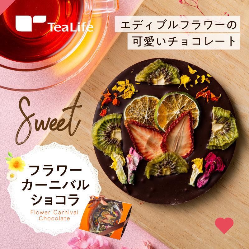 フラワーカーニバルショコラ ギフト（スイート）＋Tea Bloom（紅茶ギフト）セット  【エコ得リリースセール】