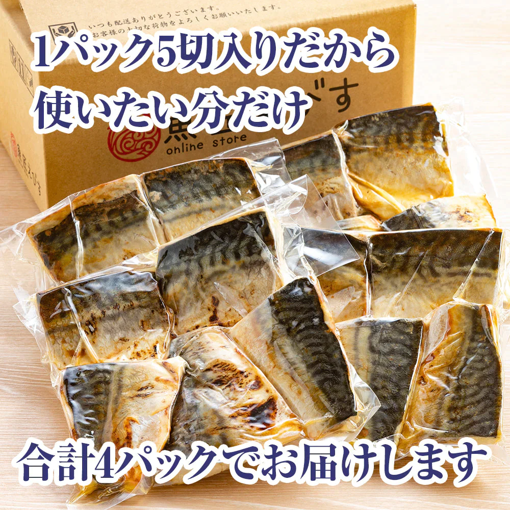 【骨取り済みで 温めるだけ！】 ふっくら食感の炙り塩鯖(サバ)大容量20切れセット 【(1袋５切)×4パック 合計1.1kg】 冷凍食品 おかず 惣菜 弁当 鯖の塩焼き 鯖 焼き魚 骨なし 調理済み 時短