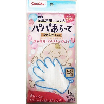 【おまけ付き！】チュチュベビー パパあらって5本指 なめらかタッチ お風呂用てぶくろ 1個