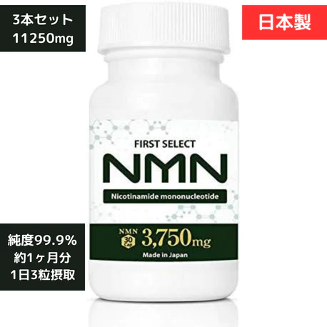 【3本セット総含有量22500mg】NMN 美容　健康　サプリ 3750mg 日本製　国産 高配合30粒 高純度99.9% アプロド　ファーストセレクト　送料無料