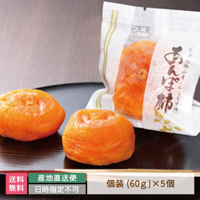会津みしらず あんぽ柿個装 (5個入)　常温便*【特産品・ご当地特集】