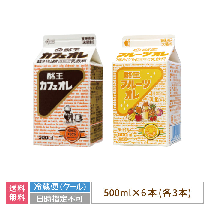 【3人シェア買いでお得】酪王カフェオレ・酪王フルーツ500ml　各3本　6本セット (クール便)