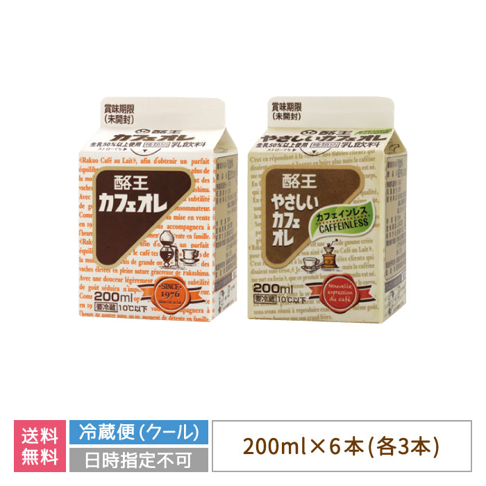 【3人シェア買いでお得】酪王カフェオレ やさしいカフェオレ 200ml 6本セット (各3本) (クール便)