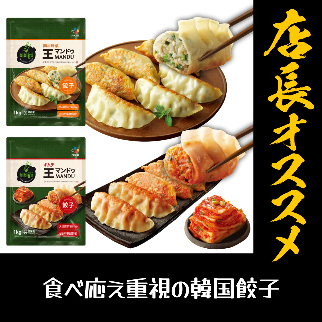【公式】bibigo 王マンドゥ（王餃子）（肉＆野菜、キムチ）1kg 各1個の2個セット【冷凍】送料無料【店長本気のシェア買いWEEK】