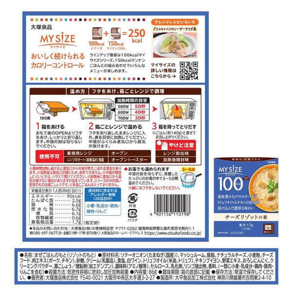【箱なしバラ売りおまけ付き！】【たっぷり3個！】　　大塚食品 100kcalマイサイズ チーズリゾットの素86g