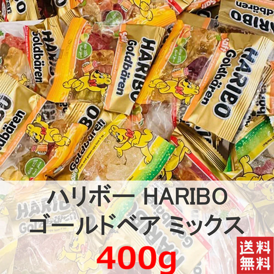 (たっぷり400g 送料無料!)ハリボー HARIBO ゴールドベア ミックス 100周年記念 限定商品 アニバーサリー商品