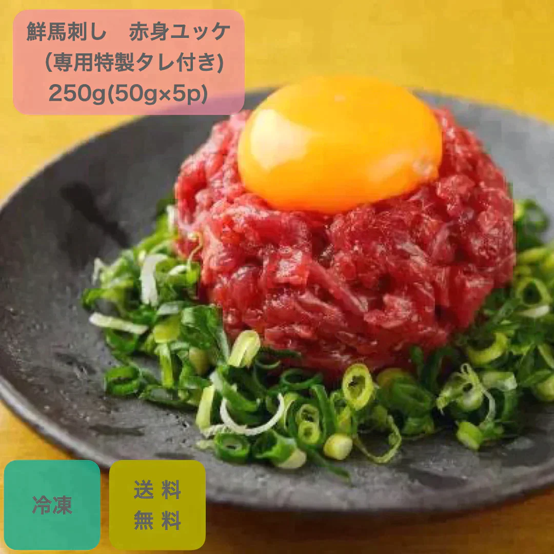 馬刺し 赤身ユッケ 250g(50g×5p) 馬肉専門店 菅乃屋 熊本直送【ゲリラセール】
