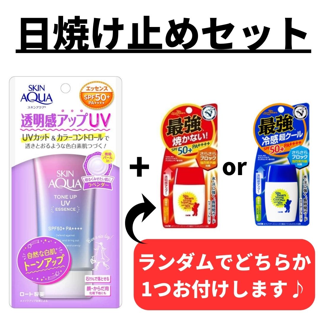 【日焼け止めで紫外線対策！！】スキンアクア透明感アップ トーンアップ UV エッセンス 心ときめくサボンの香り ラベンダー＋サンベアーズ日焼け止めセット