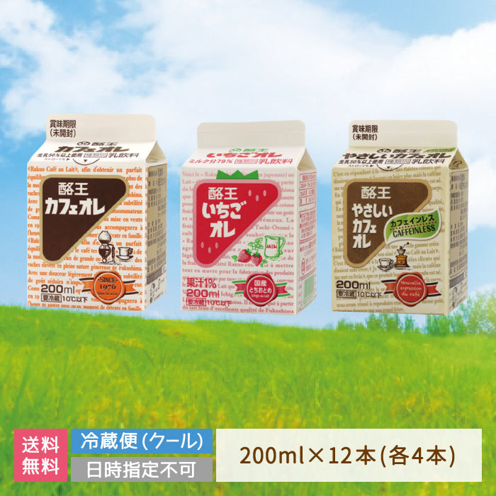 【3人シェア買いでお得】酪王カフェオレ いちごオレ やさしいカフェオレ 200ml 12本セット (各4本) (クール便)