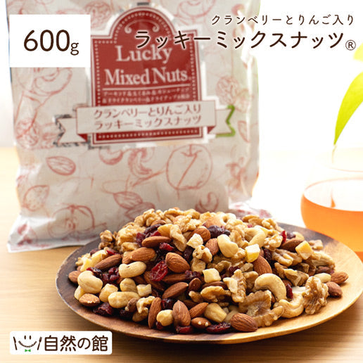 【最安値挑戦祭】600g クランベリーとりんご入りミックスナッツ 無塩 くるみ カシューナッツ アーモンド クランベリー ドライアップル(ダイス) ドライフルーツ 送料無料
