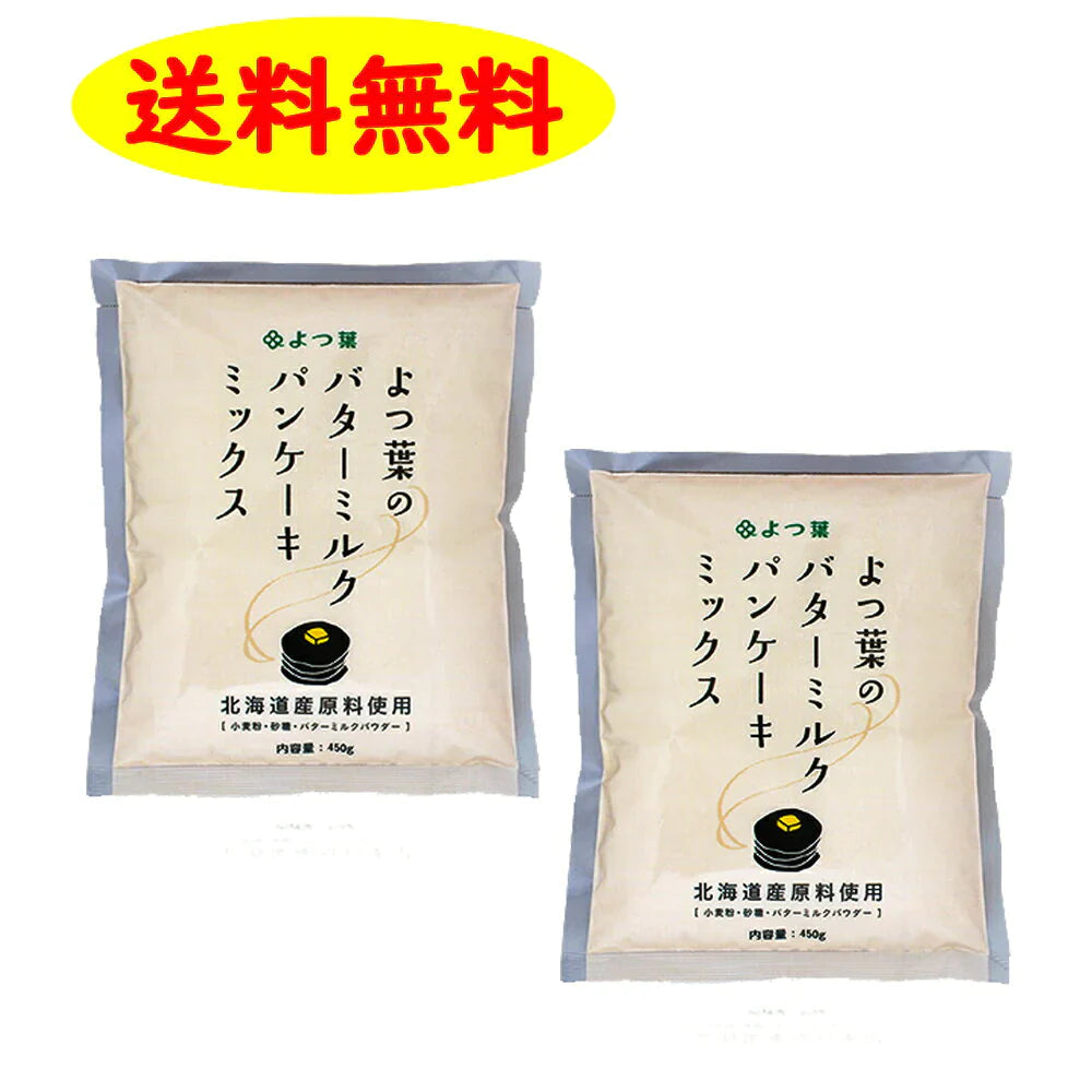 【ご新規さんとシェア買い】よつ葉 バターミルクパンケーキミックス 450g×2袋
