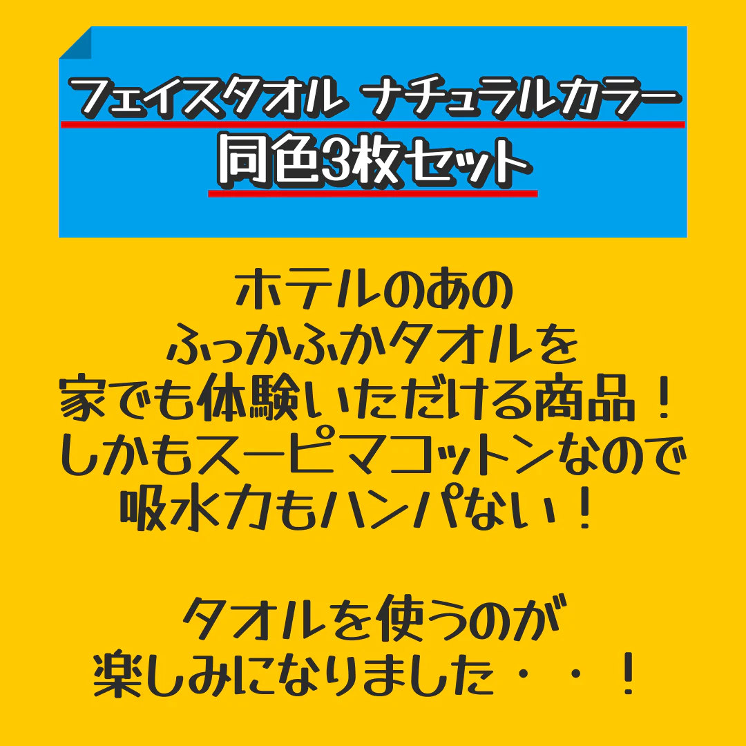 フェイスタオル ナチュラルカラー お色は当店おまかせ スーピマコットン ホテルタイプタオル 同色3枚セット 【メール便送料無料】【家計お助けSALE】