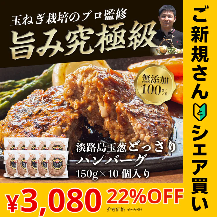 【ご新規さんとシェア買い】150g×10個 淡路島ハンバーグ 淡路島玉葱が主役！【特産品・ご当地特集】＃淡路島ハンバーグ10個＃