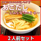 【100円シェア買い】ラーメン 五島産焼あご使用 あごだしラーメン　2人前 本場九州 お試しセット ご当地 メール便 保存食 非常食 まとめ買い お取り寄せ【ご新規さんとシェア買い】
