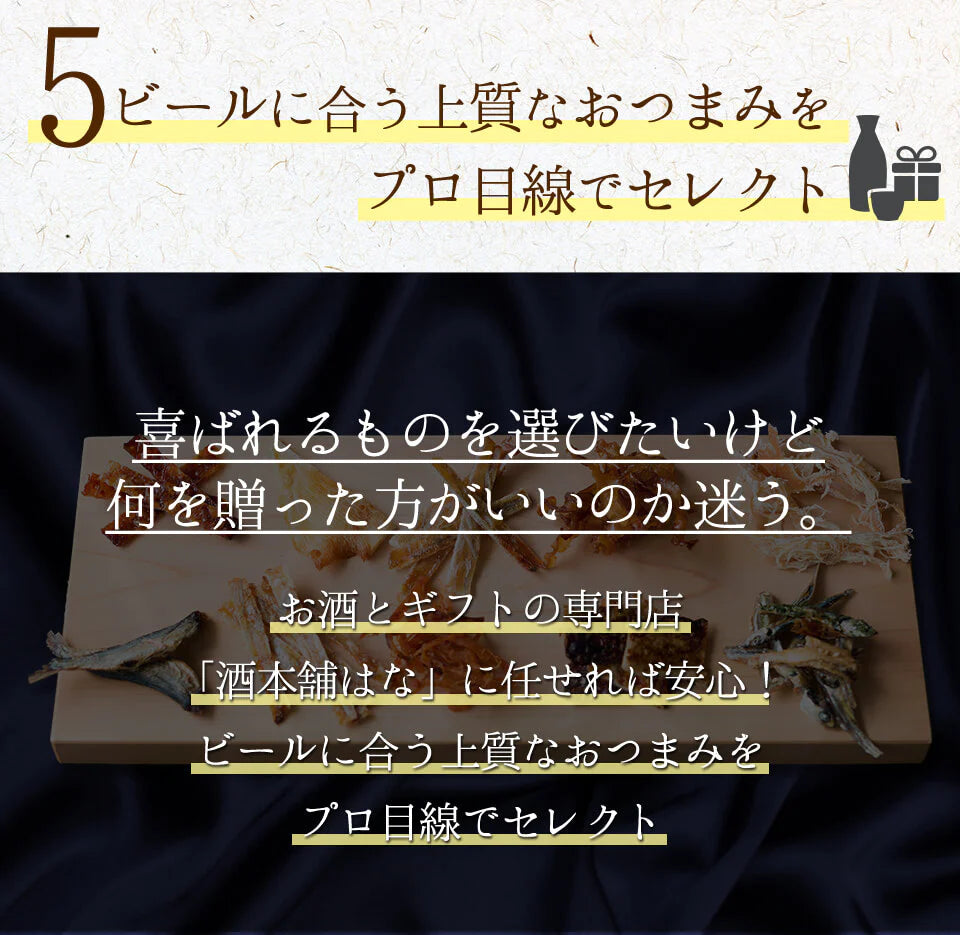 お中元 ギフト おつまみ 10種セット 詰め合わせ ギフト おつまみセット おつまみギフト お酒 ビール つまみ ギフト セット 一番搾り エビス プレミアムモルツ 内祝い お返し お供え 父の日 詰め合わせ ギフト ビール おつまみ 御中元