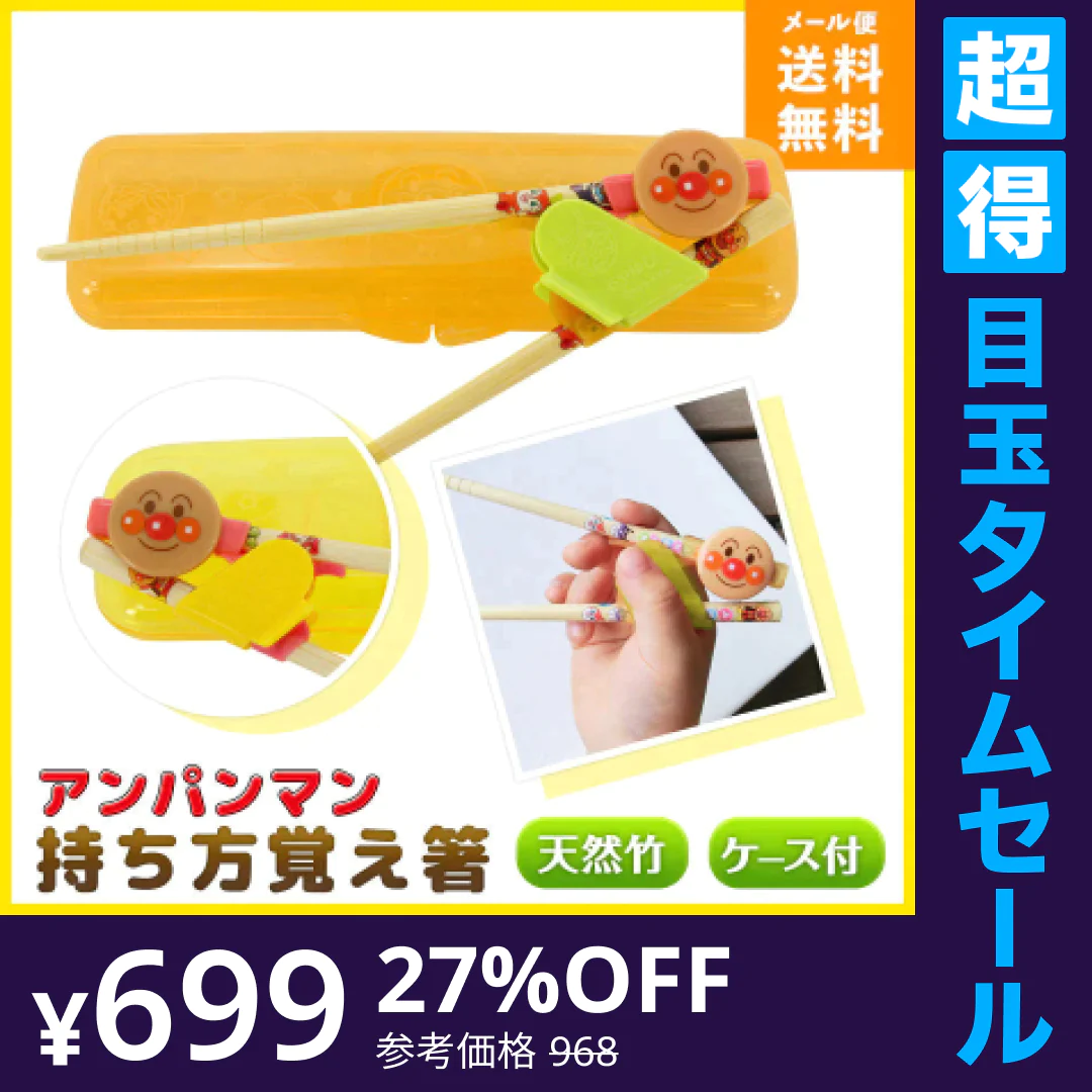 【超得ハイパーSALE】アンパンマン 持ち方覚え箸 Mサイズ 15cm